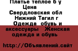 Платье теплое б/у › Цена ­ 500 - Свердловская обл., Нижний Тагил г. Одежда, обувь и аксессуары » Женская одежда и обувь   